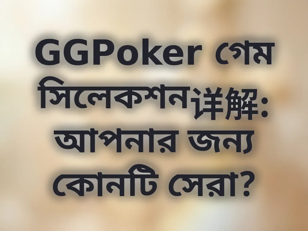 গেম সিলেকশন