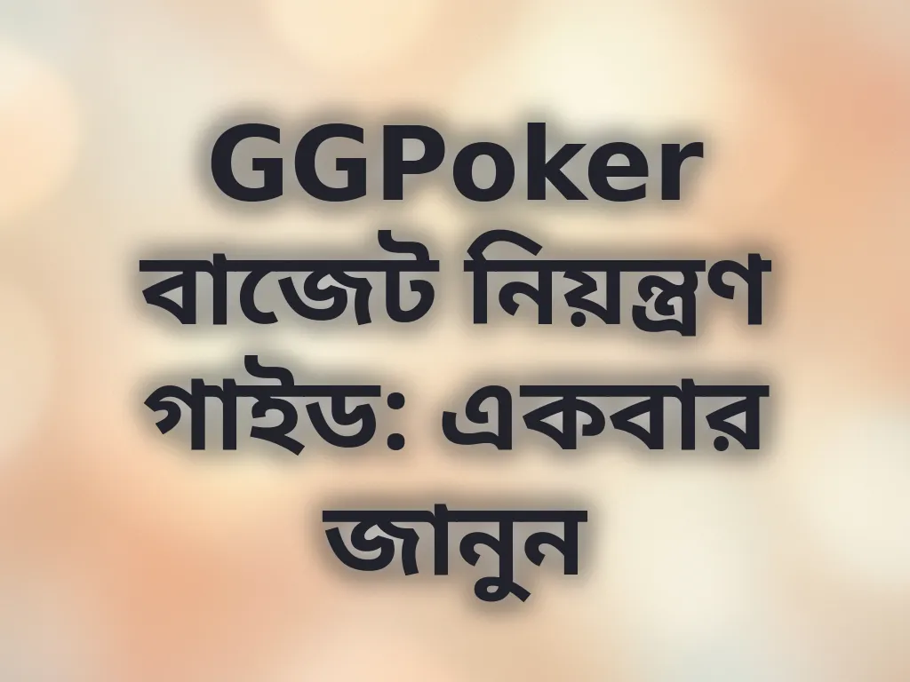 বাজেট নিয়ন্ত্রণ