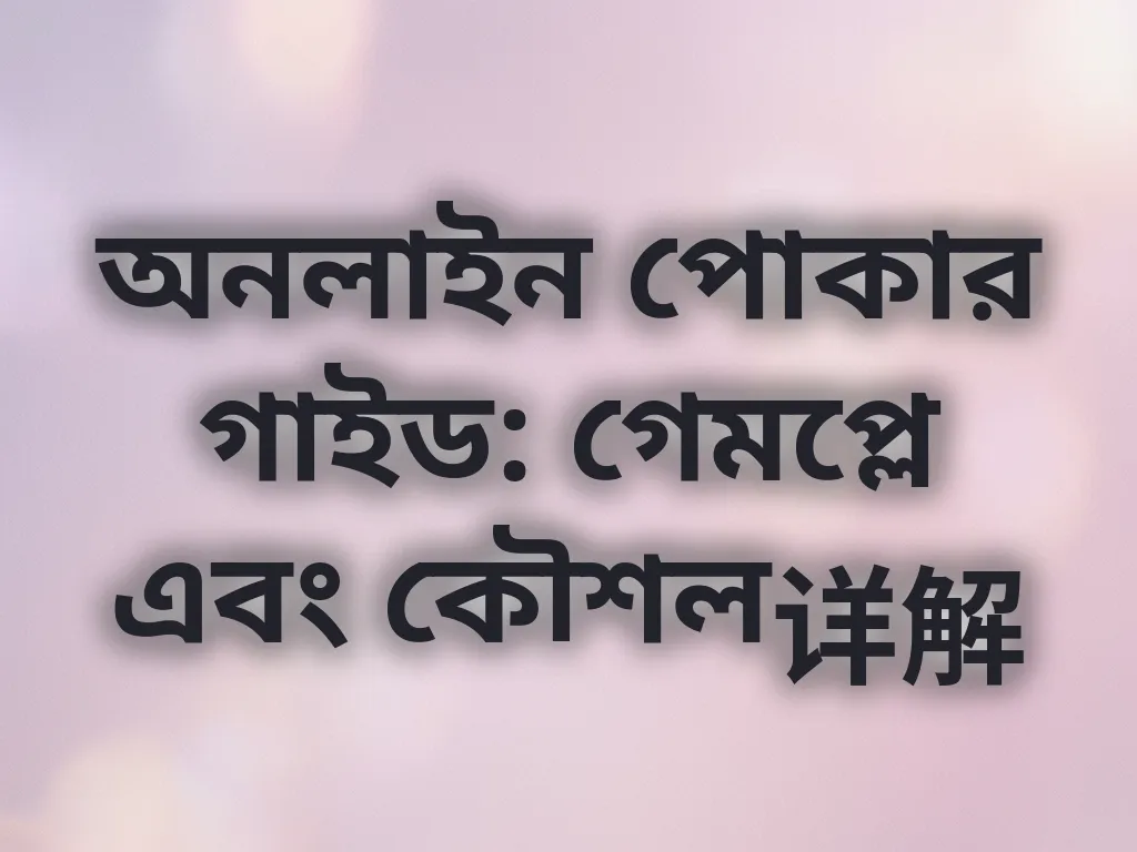 অনলাইন পোকার গাইড